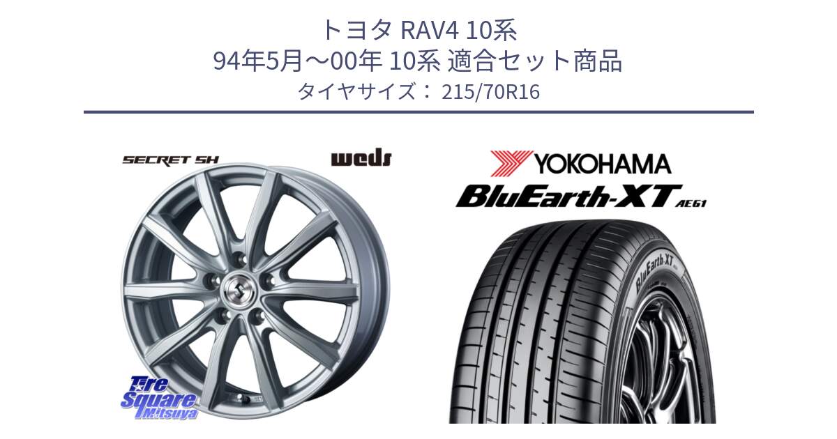 トヨタ RAV4 10系 94年5月～00年 10系 用セット商品です。SECRET SH 在庫● ホイール 16インチ と R5766 ヨコハマ BluEarth-XT AE61 215/70R16 の組合せ商品です。