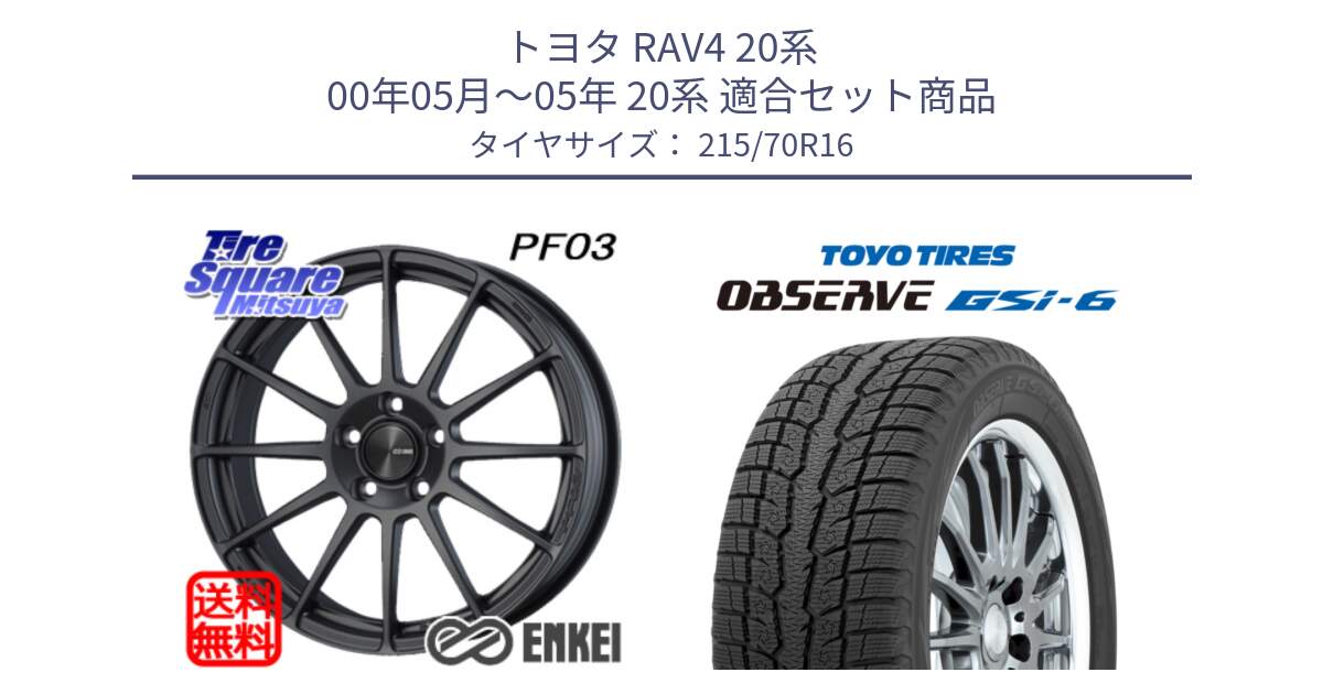 トヨタ RAV4 20系 00年05月～05年 20系 用セット商品です。エンケイ PerformanceLine PF03 (MD) ホイール と OBSERVE GSi-6 Gsi6 2024年製 スタッドレス 215/70R16 の組合せ商品です。