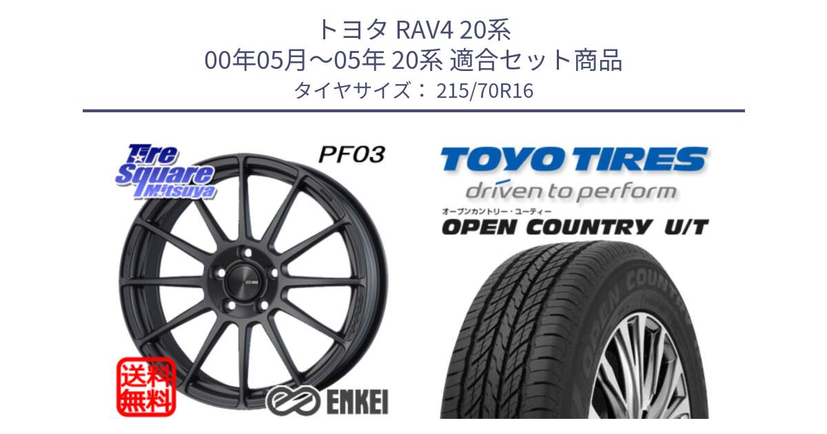 トヨタ RAV4 20系 00年05月～05年 20系 用セット商品です。エンケイ PerformanceLine PF03 (MD) ホイール と オープンカントリー UT OPEN COUNTRY U/T サマータイヤ 215/70R16 の組合せ商品です。