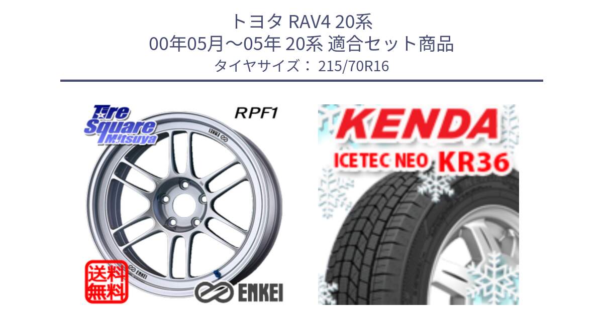 トヨタ RAV4 20系 00年05月～05年 20系 用セット商品です。エンケイ Racing RPF1 SILVER ホイール と ケンダ KR36 ICETEC NEO アイステックネオ 2024年製 スタッドレスタイヤ 215/70R16 の組合せ商品です。