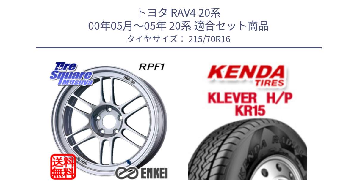 トヨタ RAV4 20系 00年05月～05年 20系 用セット商品です。エンケイ Racing RPF1 SILVER ホイール と ケンダ KR15 KLEVER HP H/P サマータイヤ 215/70R16 の組合せ商品です。