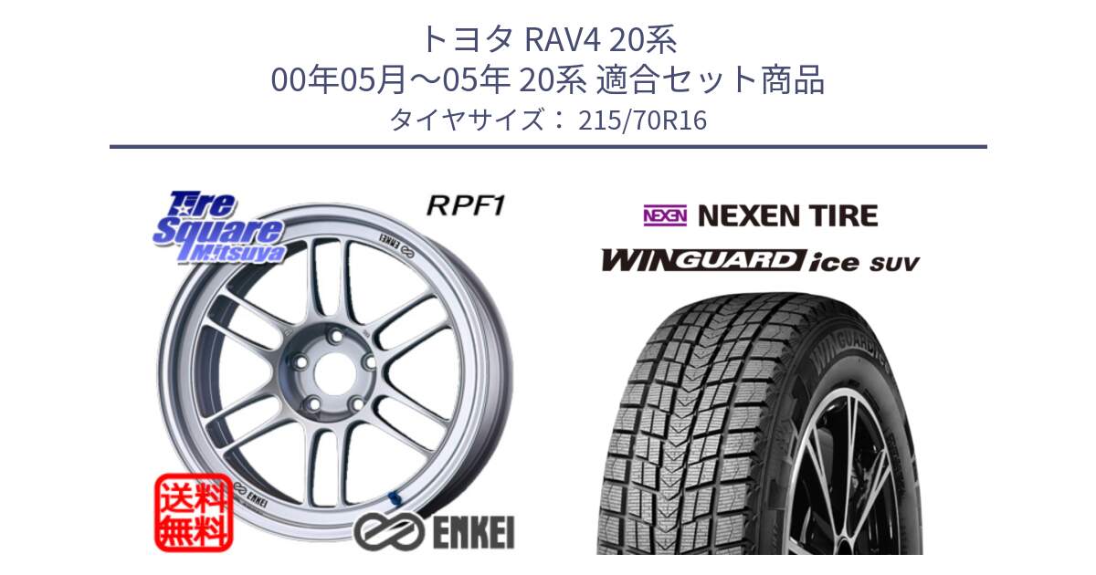 トヨタ RAV4 20系 00年05月～05年 20系 用セット商品です。エンケイ Racing RPF1 SILVER ホイール と WINGUARD ice suv スタッドレス  2024年製 215/70R16 の組合せ商品です。