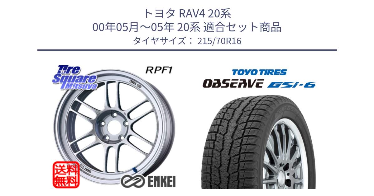 トヨタ RAV4 20系 00年05月～05年 20系 用セット商品です。エンケイ Racing RPF1 SILVER ホイール と OBSERVE GSi-6 Gsi6 2024年製 スタッドレス 215/70R16 の組合せ商品です。