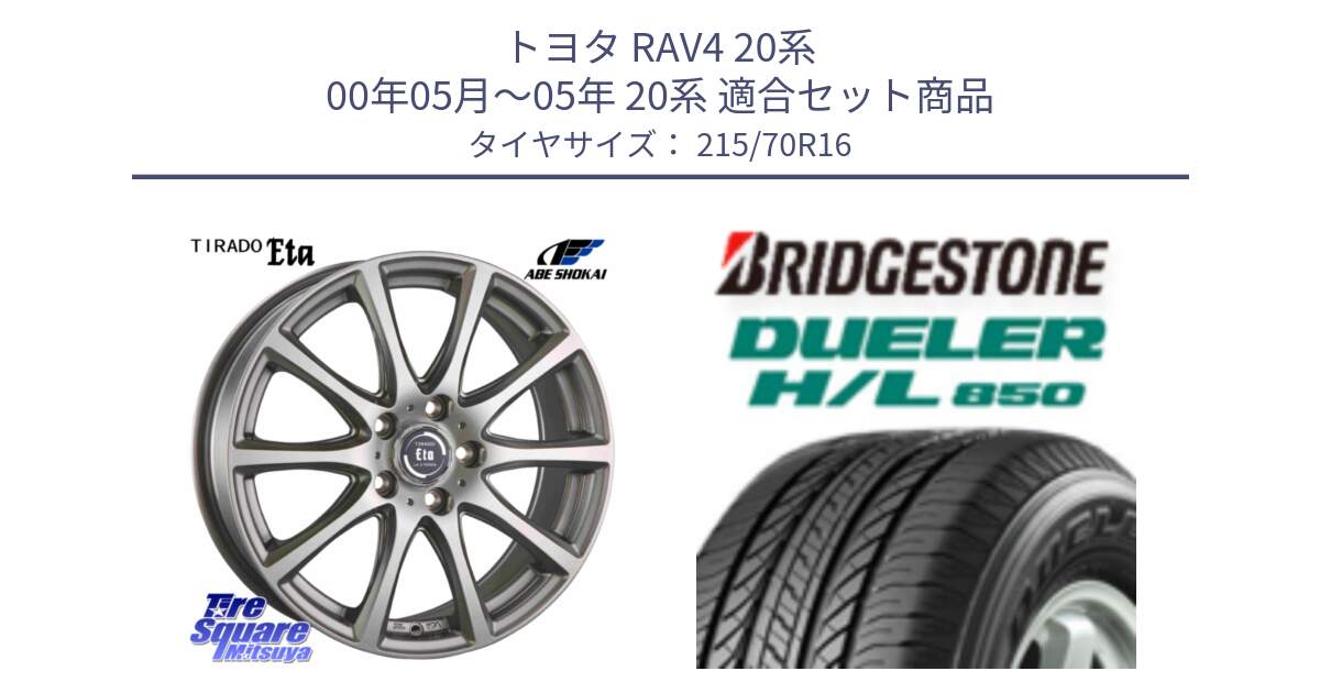 トヨタ RAV4 20系 00年05月～05年 20系 用セット商品です。ティラード イータ と DUELER デューラー HL850 H/L 850 サマータイヤ 215/70R16 の組合せ商品です。