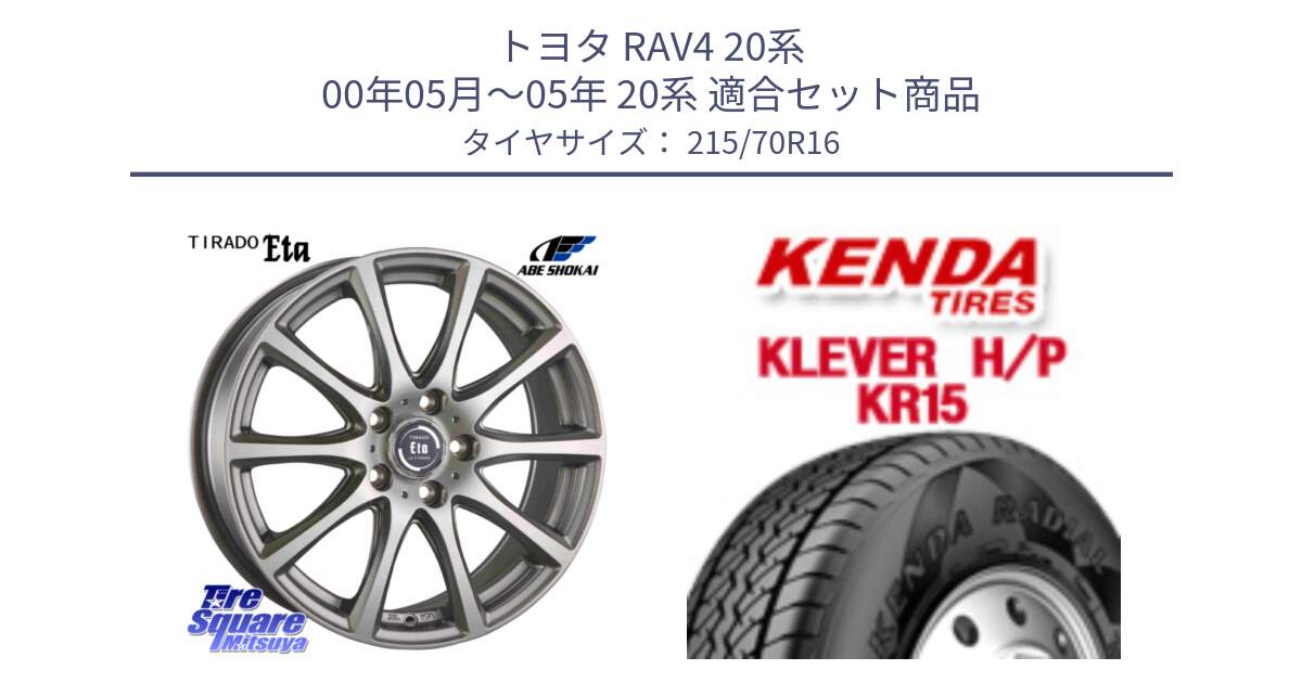 トヨタ RAV4 20系 00年05月～05年 20系 用セット商品です。ティラード イータ と ケンダ KR15 KLEVER HP H/P サマータイヤ 215/70R16 の組合せ商品です。