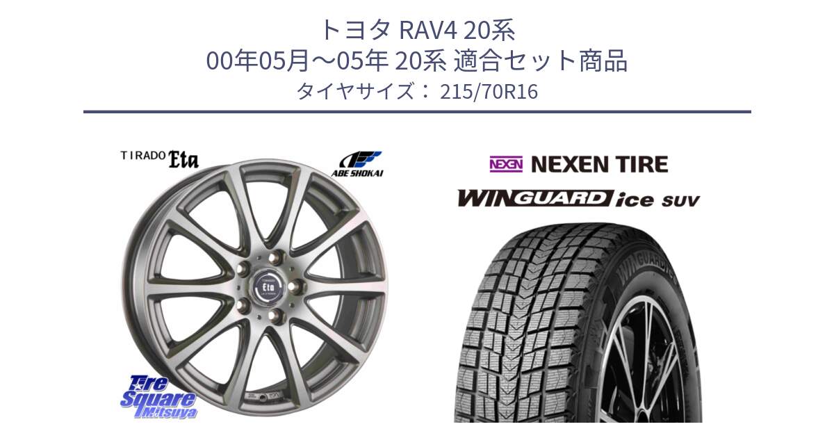 トヨタ RAV4 20系 00年05月～05年 20系 用セット商品です。ティラード イータ と WINGUARD ice suv スタッドレス  2024年製 215/70R16 の組合せ商品です。