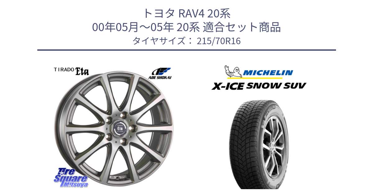 トヨタ RAV4 20系 00年05月～05年 20系 用セット商品です。ティラード イータ と X-ICE SNOW エックスアイススノー SUV XICE SNOW SUV 2024年製 在庫● スタッドレス 正規品 特価● 215/70R16 の組合せ商品です。