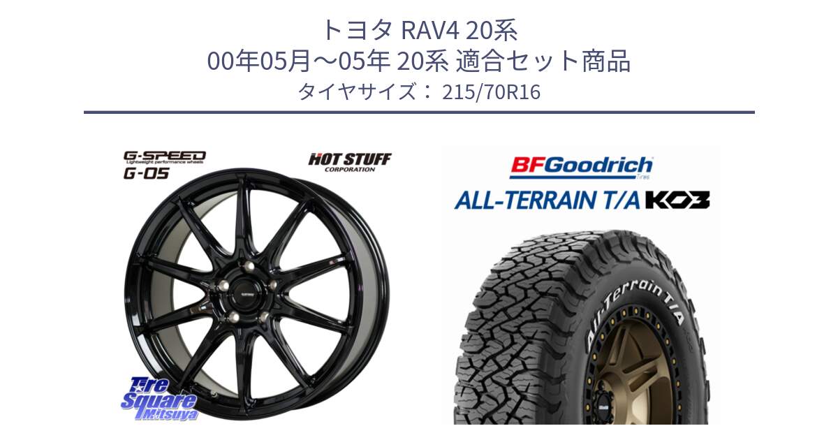 トヨタ RAV4 20系 00年05月～05年 20系 用セット商品です。G-SPEED G-05 G05 5H ホイール  4本 16インチ と オールテレーン TA KO3 T/A ホワイトレター 在庫● サマータイヤ 215/70R16 の組合せ商品です。