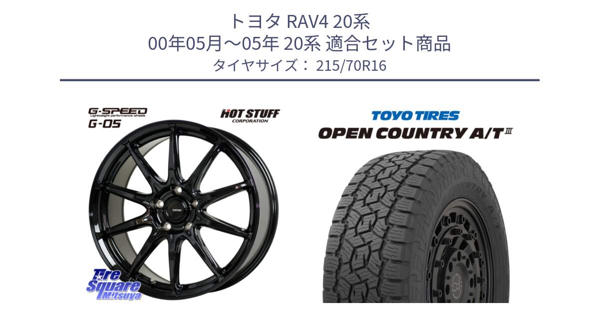 トヨタ RAV4 20系 00年05月～05年 20系 用セット商品です。G-SPEED G-05 G05 5H ホイール  4本 16インチ と オープンカントリー AT3 OPEN COUNTRY A/T3 215/70R16 の組合せ商品です。