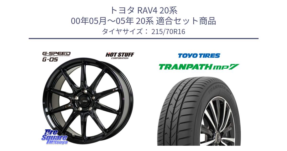 トヨタ RAV4 20系 00年05月～05年 20系 用セット商品です。G-SPEED G-05 G05 5H ホイール  4本 16インチ と トーヨー トランパス MP7 ミニバン TRANPATH サマータイヤ 215/70R16 の組合せ商品です。