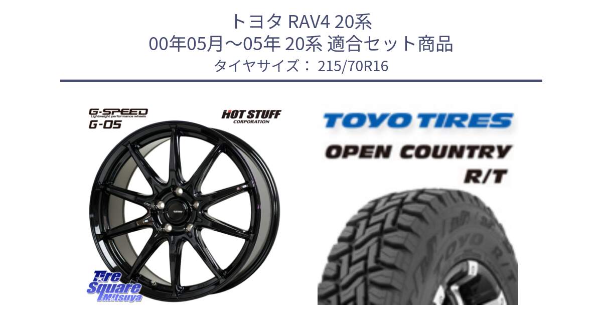 トヨタ RAV4 20系 00年05月～05年 20系 用セット商品です。G-SPEED G-05 G05 5H ホイール  4本 16インチ と オープンカントリー RT トーヨー OPEN COUNTRY R/T サマータイヤ 215/70R16 の組合せ商品です。