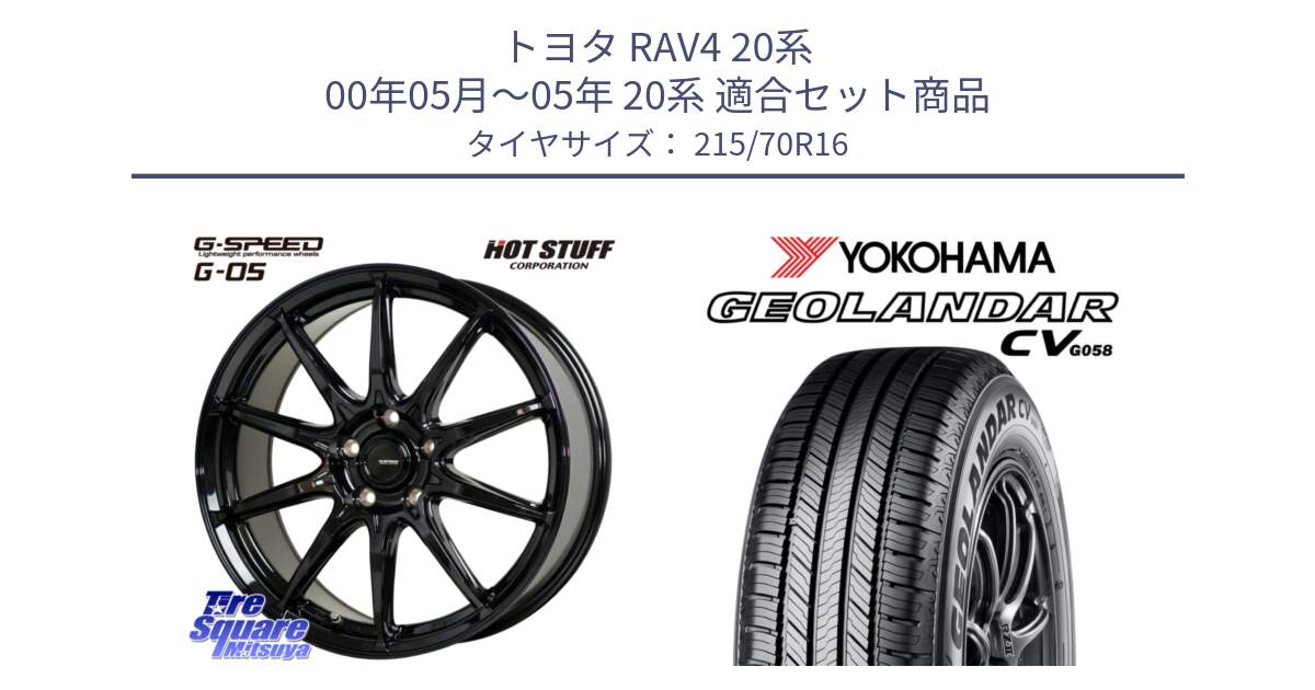 トヨタ RAV4 20系 00年05月～05年 20系 用セット商品です。G-SPEED G-05 G05 5H ホイール  4本 16インチ と R5705 ヨコハマ GEOLANDAR CV G058 215/70R16 の組合せ商品です。