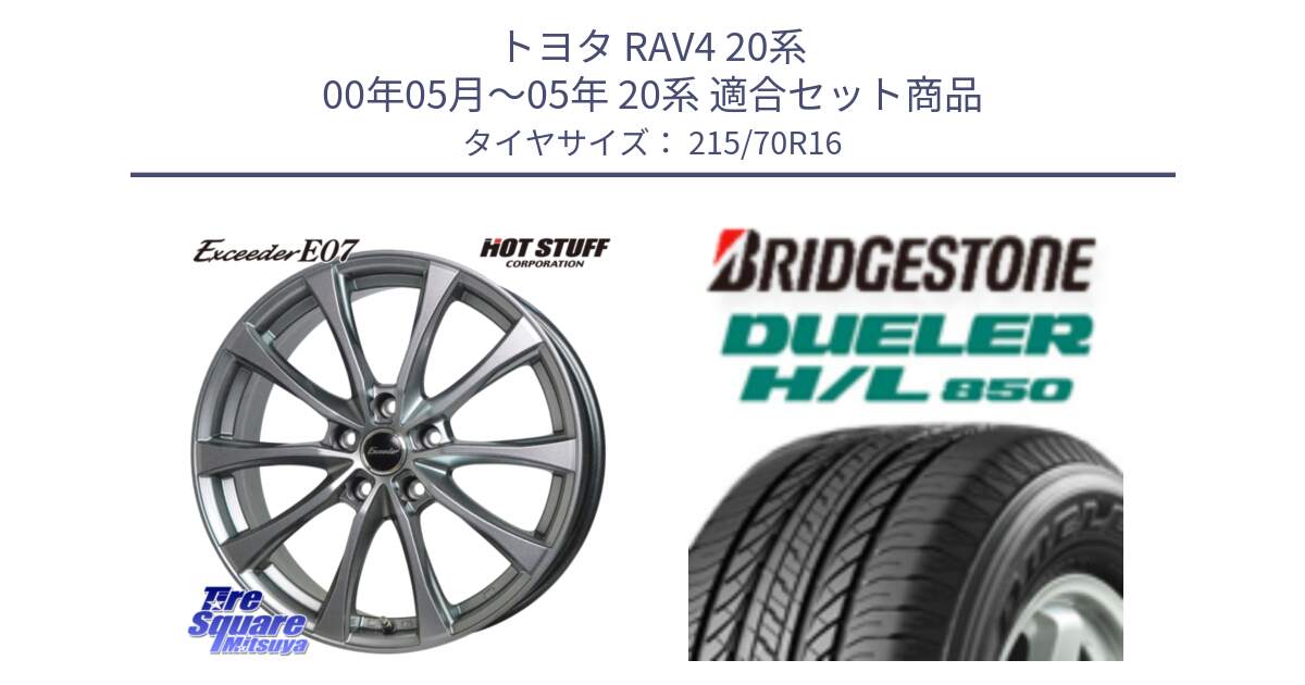 トヨタ RAV4 20系 00年05月～05年 20系 用セット商品です。Exceeder E07 エクシーダー 在庫● ホイール 16インチ と DUELER デューラー HL850 H/L 850 サマータイヤ 215/70R16 の組合せ商品です。