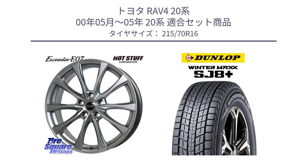 トヨタ RAV4 20系 00年05月～05年 20系 用セット商品です。Exceeder E07 エクシーダー 在庫● ホイール 16インチ と WINTERMAXX SJ8+ ウィンターマックス SJ8プラス 215/70R16 の組合せ商品です。