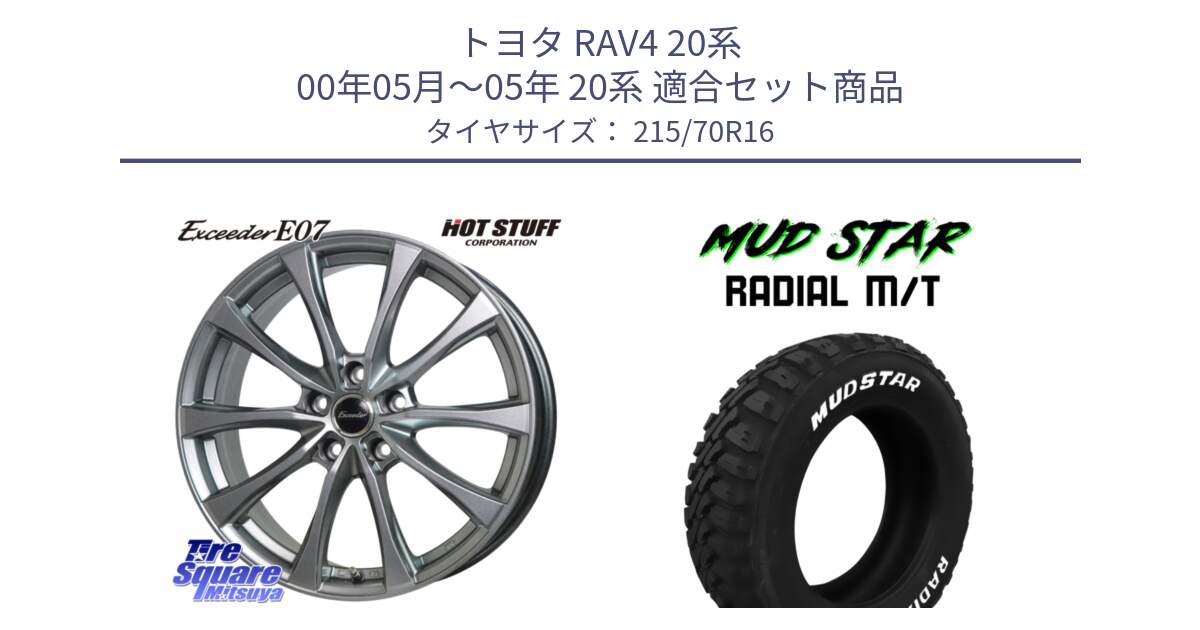 トヨタ RAV4 20系 00年05月～05年 20系 用セット商品です。Exceeder E07 エクシーダー 在庫● ホイール 16インチ と マッドスターRADIAL MT M/T ホワイトレター 215/70R16 の組合せ商品です。