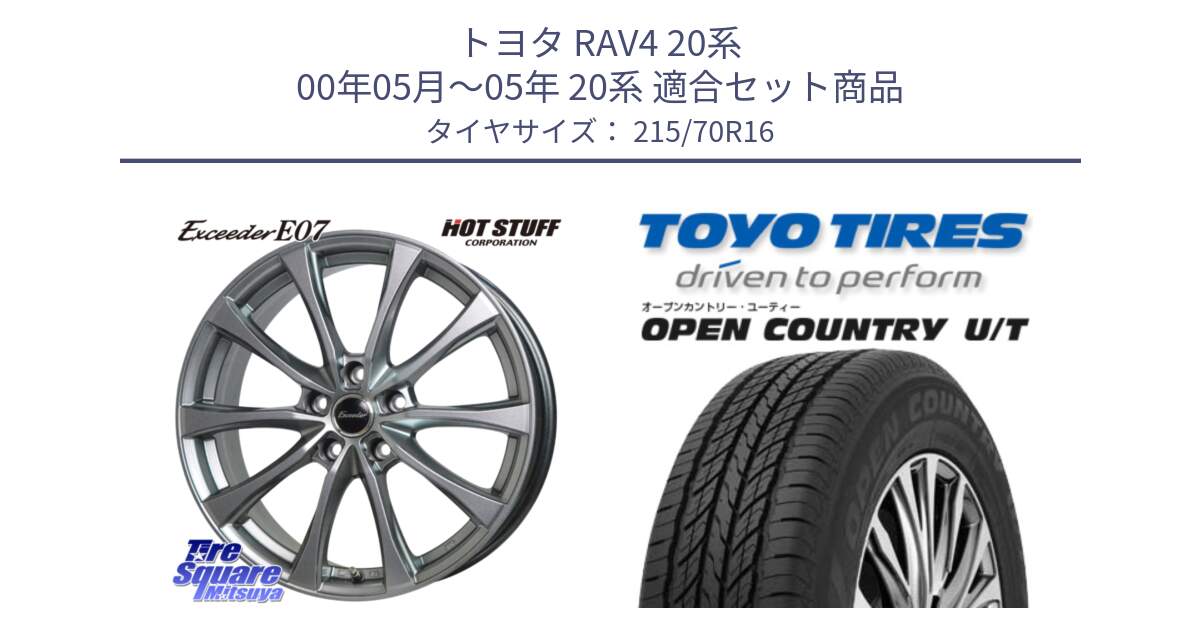 トヨタ RAV4 20系 00年05月～05年 20系 用セット商品です。Exceeder E07 エクシーダー 在庫● ホイール 16インチ と オープンカントリー UT OPEN COUNTRY U/T サマータイヤ 215/70R16 の組合せ商品です。