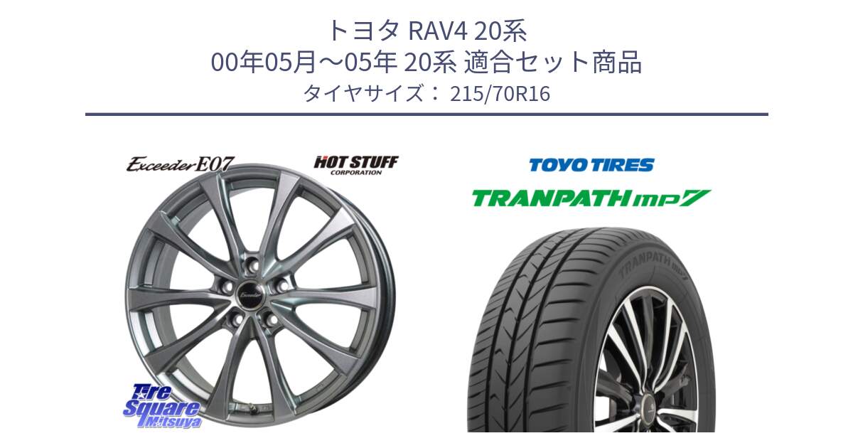 トヨタ RAV4 20系 00年05月～05年 20系 用セット商品です。Exceeder E07 エクシーダー 在庫● ホイール 16インチ と トーヨー トランパス MP7 ミニバン TRANPATH サマータイヤ 215/70R16 の組合せ商品です。