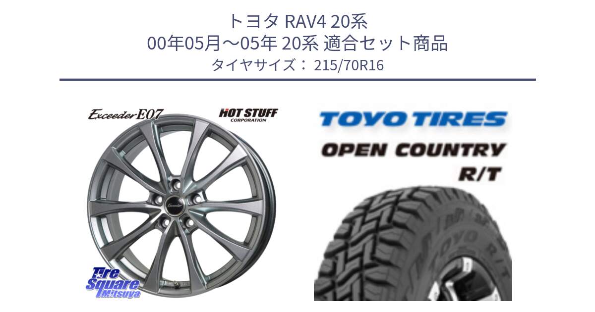 トヨタ RAV4 20系 00年05月～05年 20系 用セット商品です。Exceeder E07 エクシーダー 在庫● ホイール 16インチ と オープンカントリー RT トーヨー OPEN COUNTRY R/T サマータイヤ 215/70R16 の組合せ商品です。