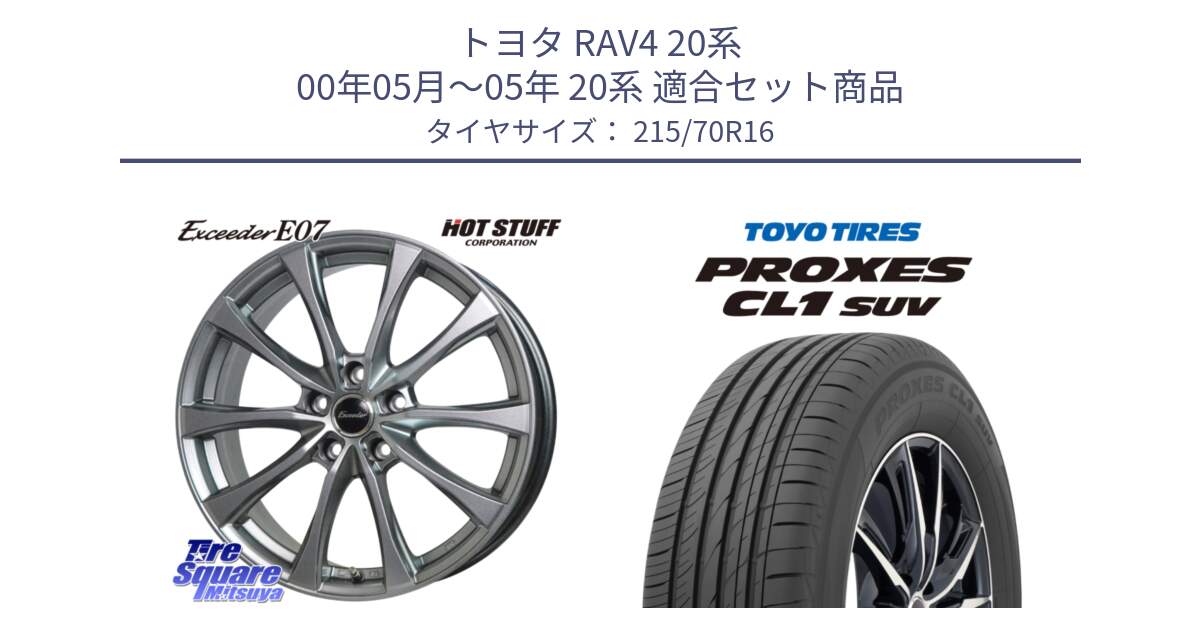 トヨタ RAV4 20系 00年05月～05年 20系 用セット商品です。Exceeder E07 エクシーダー 在庫● ホイール 16インチ と トーヨー プロクセス CL1 SUV PROXES サマータイヤ 215/70R16 の組合せ商品です。