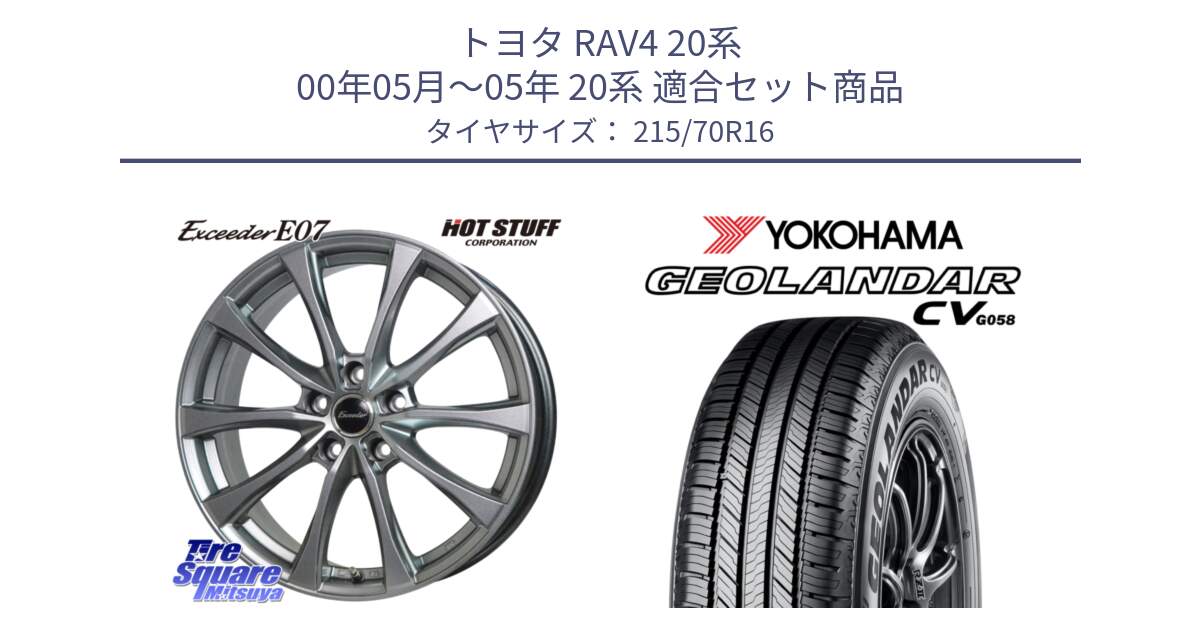 トヨタ RAV4 20系 00年05月～05年 20系 用セット商品です。Exceeder E07 エクシーダー 在庫● ホイール 16インチ と R5705 ヨコハマ GEOLANDAR CV G058 215/70R16 の組合せ商品です。