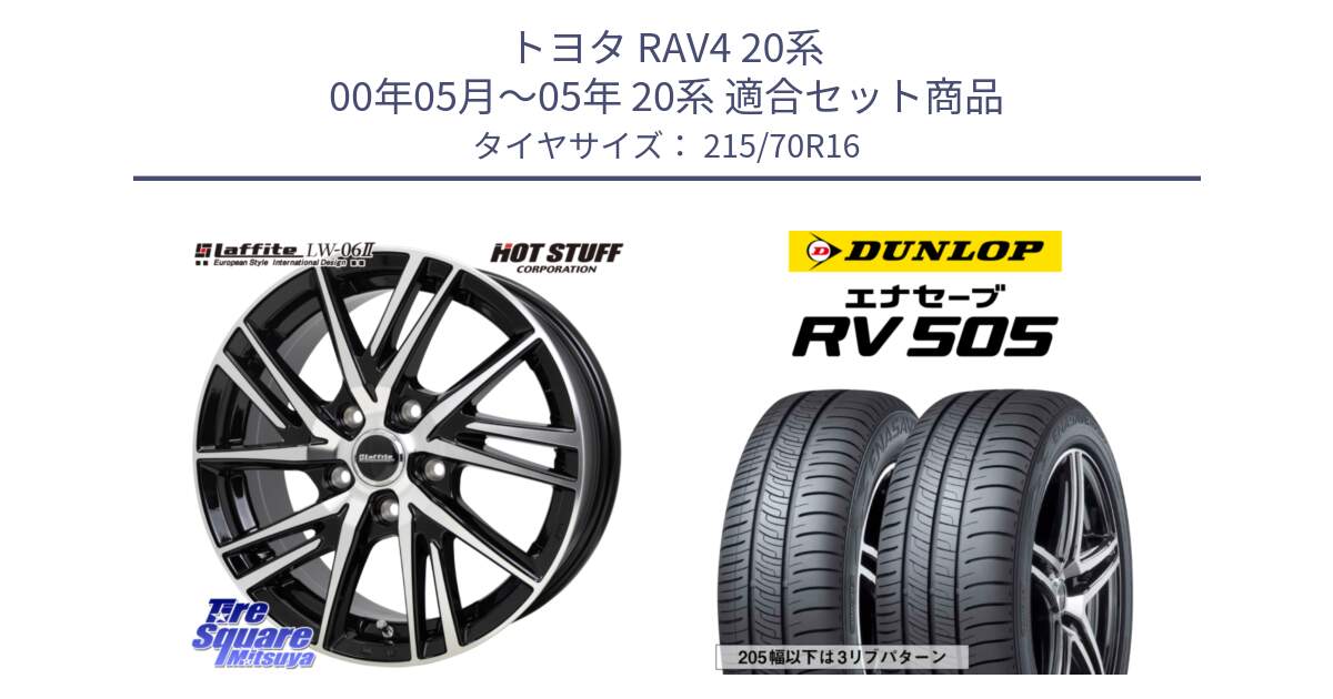 トヨタ RAV4 20系 00年05月～05年 20系 用セット商品です。ラフィット LW06-2 LW-06-2 ホイール 16インチ と ダンロップ エナセーブ RV 505 ミニバン サマータイヤ 215/70R16 の組合せ商品です。