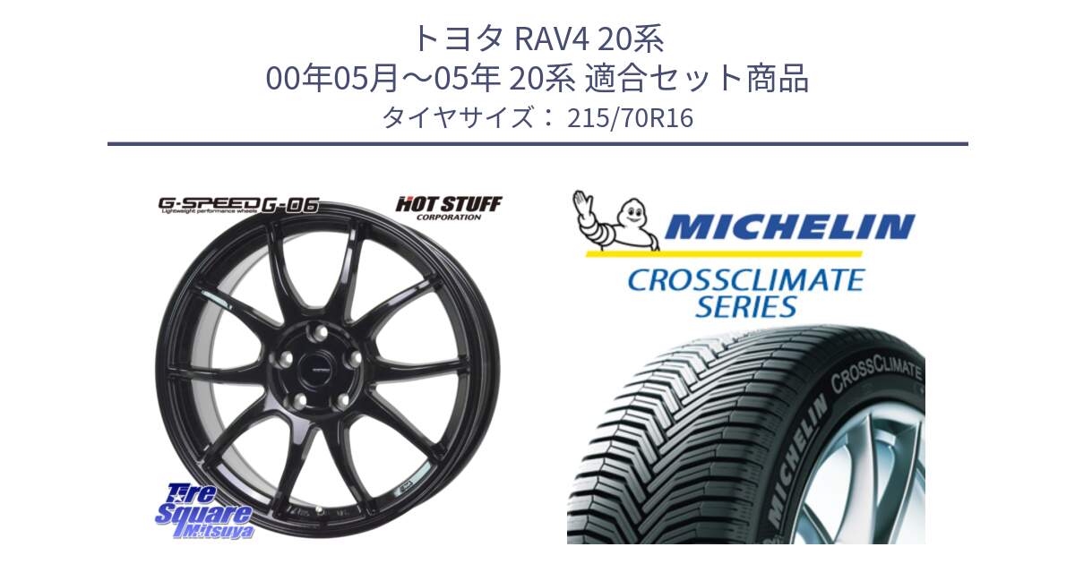 トヨタ RAV4 20系 00年05月～05年 20系 用セット商品です。G-SPEED G-06 G06 在庫● ホイール 16インチ と CROSSCLIMATE SUV クロスクライメイト SUV オールシーズンタイヤ 100H 正規 215/70R16 の組合せ商品です。