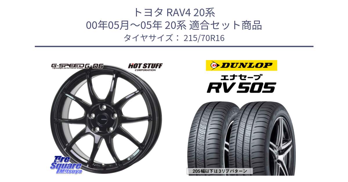 トヨタ RAV4 20系 00年05月～05年 20系 用セット商品です。G-SPEED G-06 G06 在庫● ホイール 16インチ と ダンロップ エナセーブ RV 505 ミニバン サマータイヤ 215/70R16 の組合せ商品です。