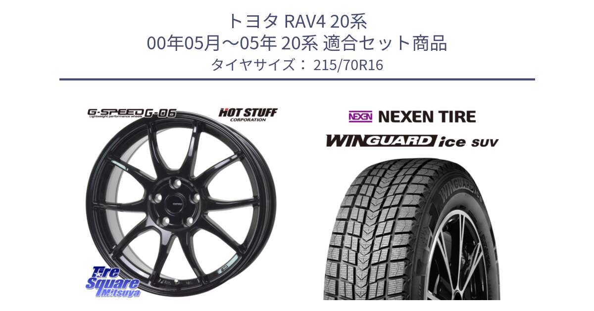 トヨタ RAV4 20系 00年05月～05年 20系 用セット商品です。G-SPEED G-06 G06 在庫● ホイール 16インチ と WINGUARD ice suv スタッドレス  2024年製 215/70R16 の組合せ商品です。