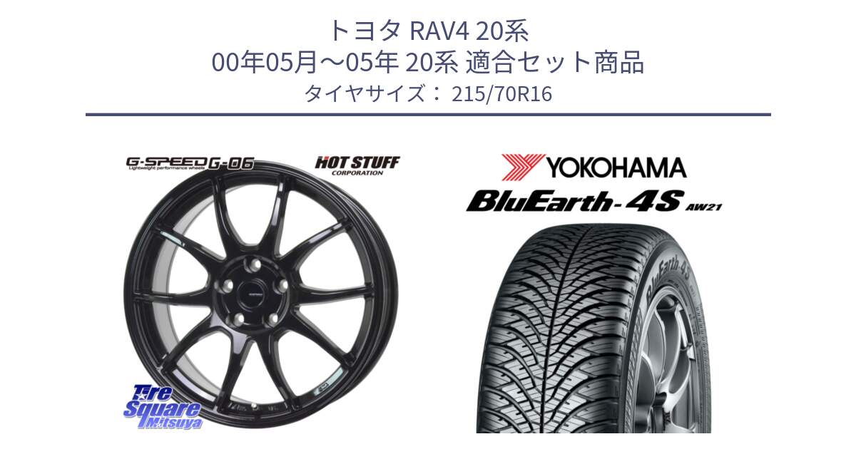 トヨタ RAV4 20系 00年05月～05年 20系 用セット商品です。G-SPEED G-06 G06 在庫● ホイール 16インチ と R7616 ヨコハマ BluEarth-4S AW21 オールシーズンタイヤ 215/70R16 の組合せ商品です。