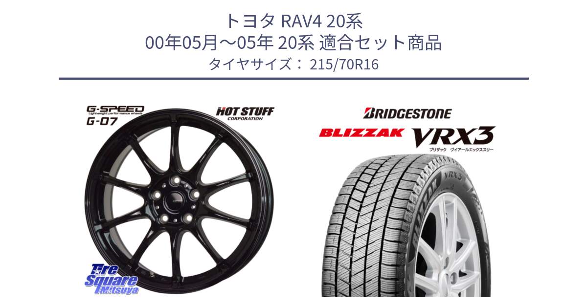 トヨタ RAV4 20系 00年05月～05年 20系 用セット商品です。G.SPEED G-07 ホイール 16インチ と ブリザック BLIZZAK VRX3 2022年以降 スタッドレス 215/70R16 の組合せ商品です。