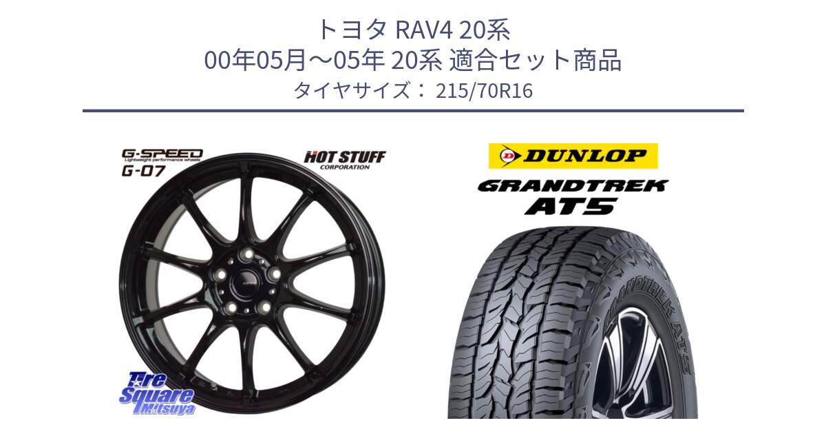 トヨタ RAV4 20系 00年05月～05年 20系 用セット商品です。G.SPEED G-07 ホイール 16インチ と ダンロップ グラントレック AT5 サマータイヤ 215/70R16 の組合せ商品です。