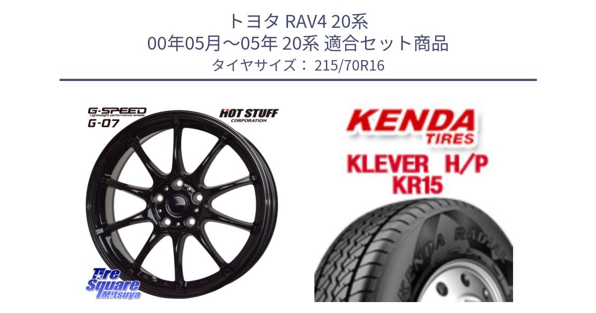 トヨタ RAV4 20系 00年05月～05年 20系 用セット商品です。G.SPEED G-07 ホイール 16インチ と ケンダ KR15 KLEVER HP H/P サマータイヤ 215/70R16 の組合せ商品です。