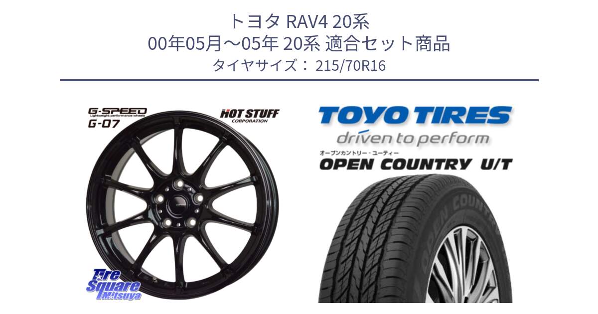 トヨタ RAV4 20系 00年05月～05年 20系 用セット商品です。G.SPEED G-07 ホイール 16インチ と オープンカントリー UT OPEN COUNTRY U/T サマータイヤ 215/70R16 の組合せ商品です。