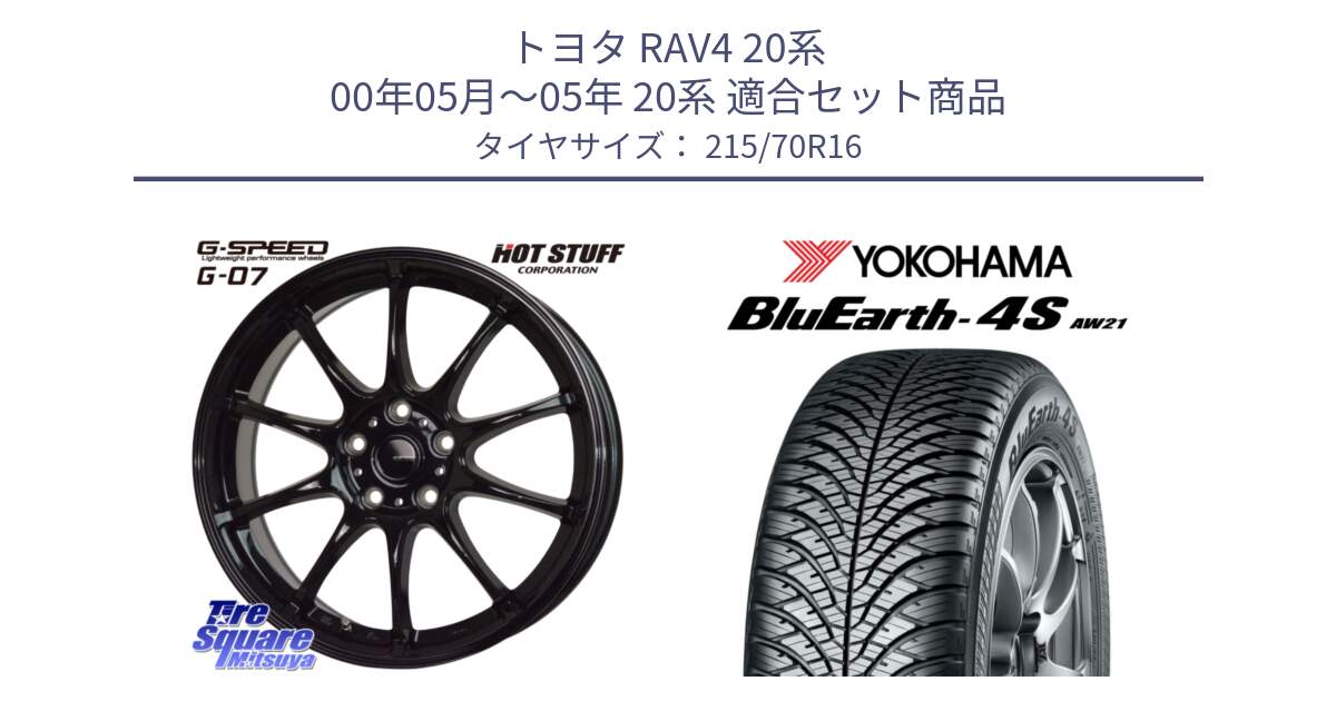 トヨタ RAV4 20系 00年05月～05年 20系 用セット商品です。G.SPEED G-07 ホイール 16インチ と R7616 ヨコハマ BluEarth-4S AW21 オールシーズンタイヤ 215/70R16 の組合せ商品です。