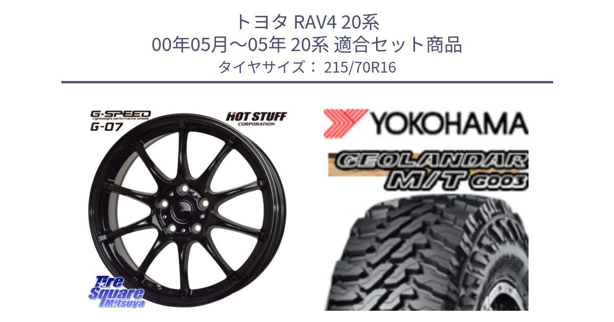 トヨタ RAV4 20系 00年05月～05年 20系 用セット商品です。G.SPEED G-07 ホイール 16インチ と E5248 ヨコハマ GEOLANDAR MT G003 M/T 215/70R16 の組合せ商品です。