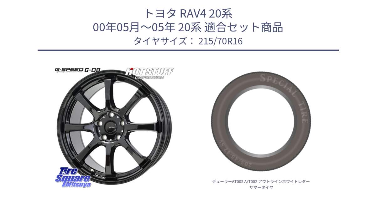 トヨタ RAV4 20系 00年05月～05年 20系 用セット商品です。G-SPEED G-08 ホイール 16インチ と デューラーAT002 A/T002 アウトラインホワイトレター サマータイヤ 215/70R16 の組合せ商品です。