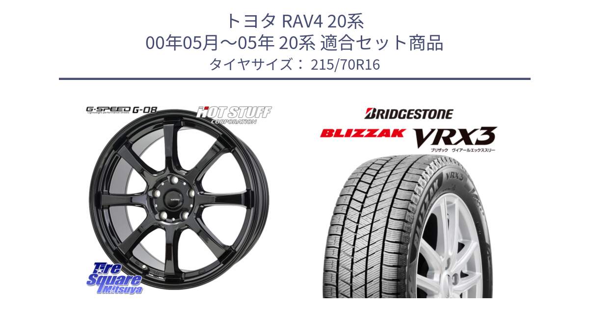 トヨタ RAV4 20系 00年05月～05年 20系 用セット商品です。G-SPEED G-08 ホイール 16インチ と ブリザック BLIZZAK VRX3 2022年以降 スタッドレス 215/70R16 の組合せ商品です。