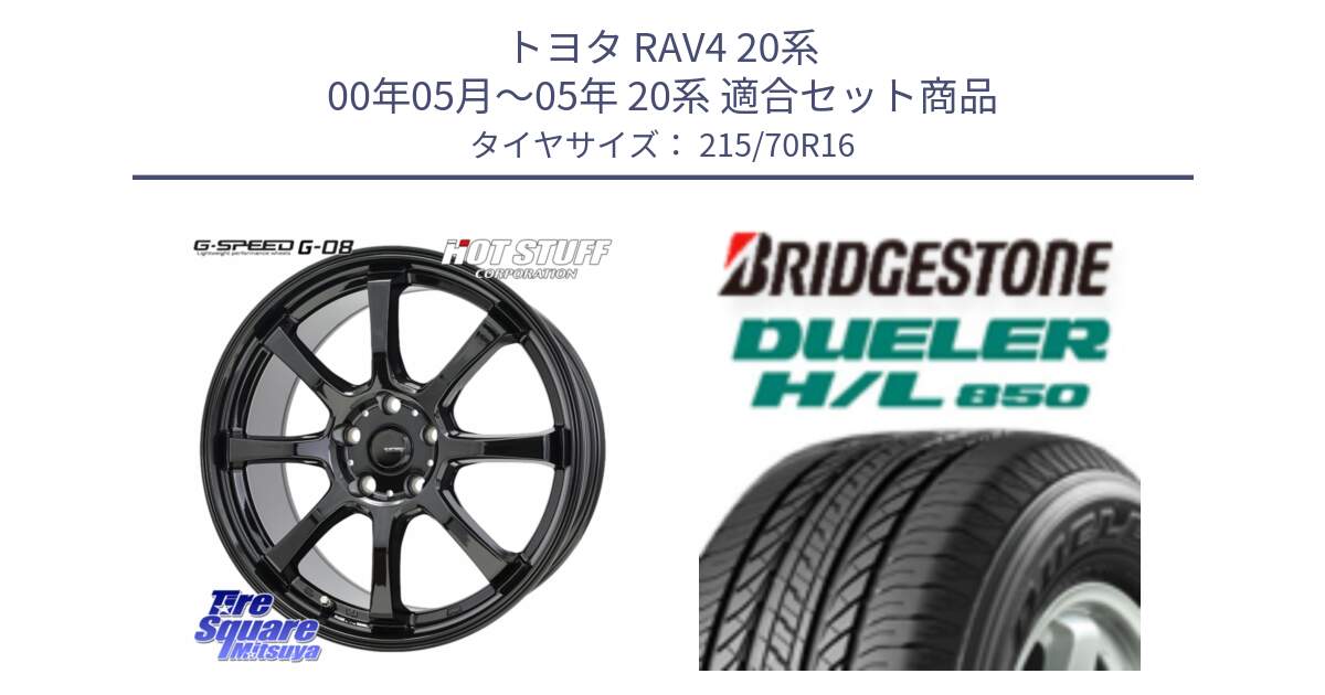 トヨタ RAV4 20系 00年05月～05年 20系 用セット商品です。G-SPEED G-08 ホイール 16インチ と DUELER デューラー HL850 H/L 850 サマータイヤ 215/70R16 の組合せ商品です。