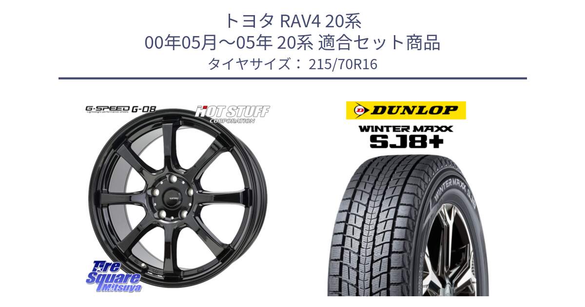 トヨタ RAV4 20系 00年05月～05年 20系 用セット商品です。G-SPEED G-08 ホイール 16インチ と WINTERMAXX SJ8+ ウィンターマックス SJ8プラス 215/70R16 の組合せ商品です。