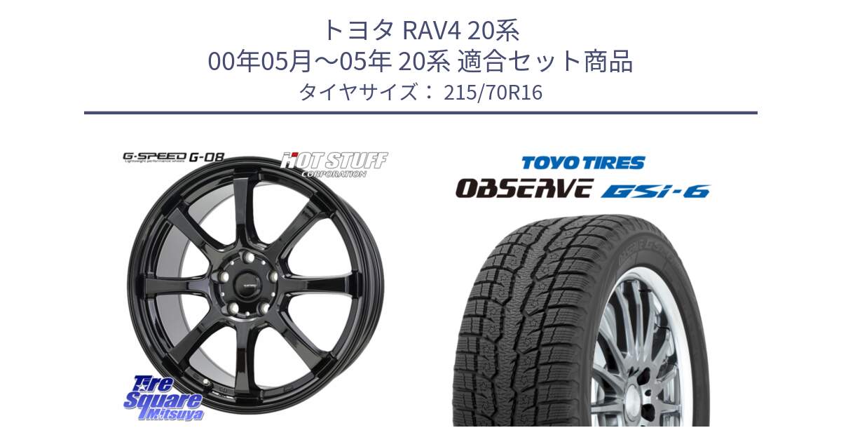 トヨタ RAV4 20系 00年05月～05年 20系 用セット商品です。G-SPEED G-08 ホイール 16インチ と OBSERVE GSi-6 Gsi6 2024年製 スタッドレス 215/70R16 の組合せ商品です。