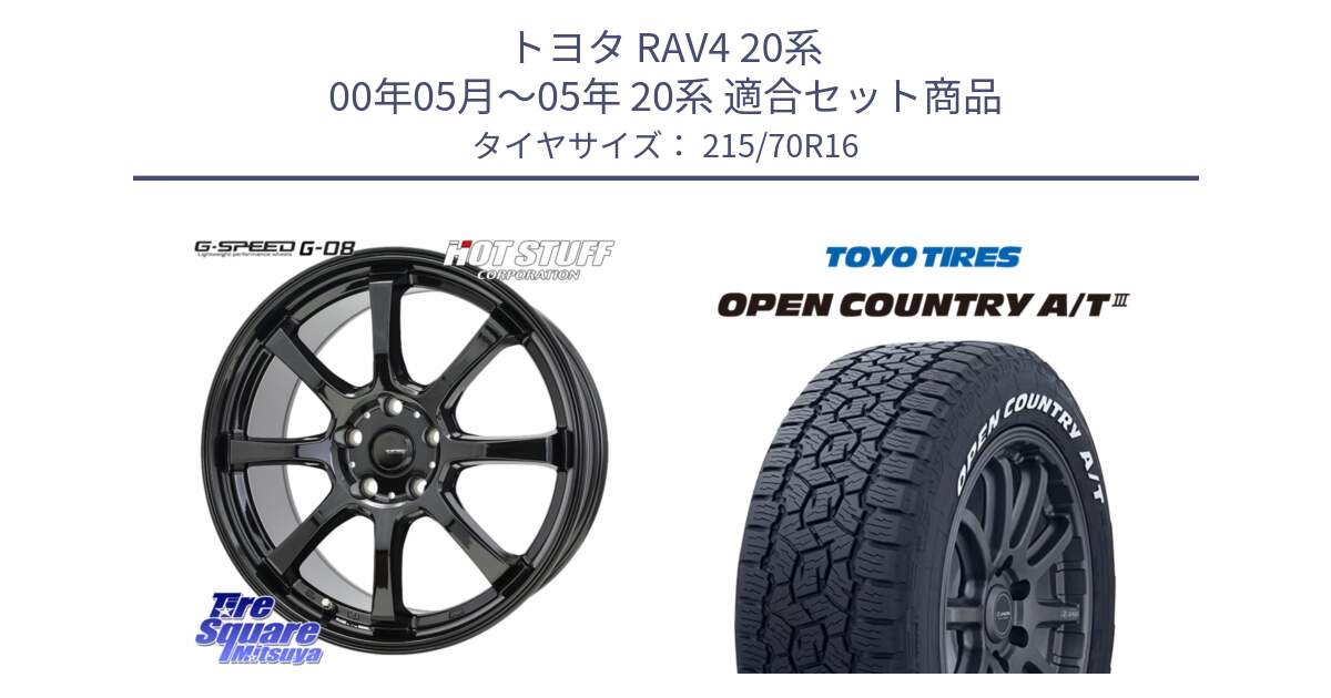 トヨタ RAV4 20系 00年05月～05年 20系 用セット商品です。G-SPEED G-08 ホイール 16インチ と オープンカントリー AT3 ホワイトレター 在庫● サマータイヤ 215/70R16 の組合せ商品です。