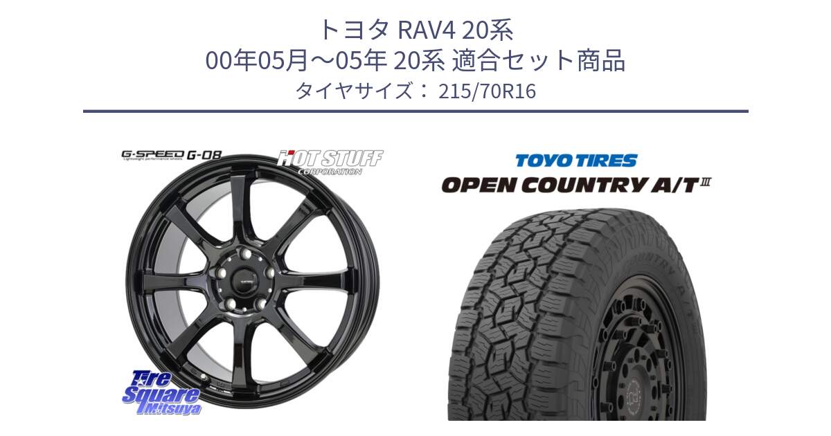 トヨタ RAV4 20系 00年05月～05年 20系 用セット商品です。G-SPEED G-08 ホイール 16インチ と オープンカントリー AT3 OPEN COUNTRY A/T3 215/70R16 の組合せ商品です。