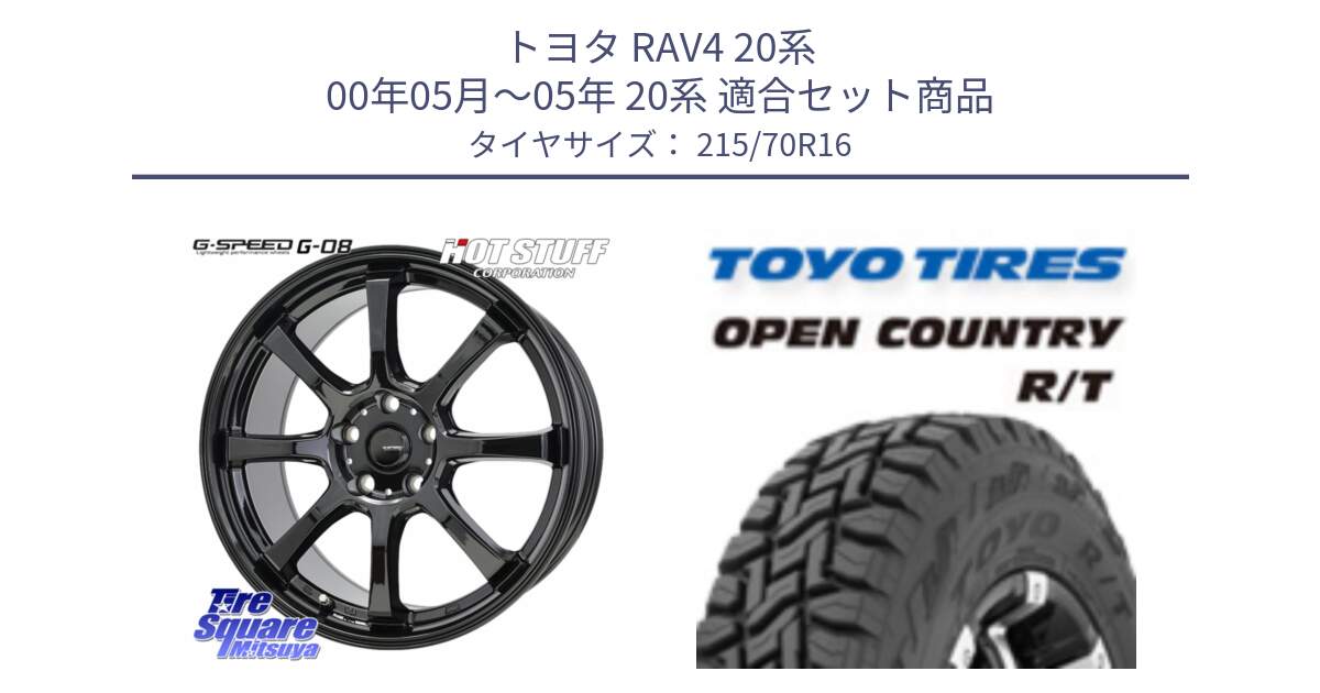 トヨタ RAV4 20系 00年05月～05年 20系 用セット商品です。G-SPEED G-08 ホイール 16インチ と オープンカントリー RT トーヨー OPEN COUNTRY R/T サマータイヤ 215/70R16 の組合せ商品です。