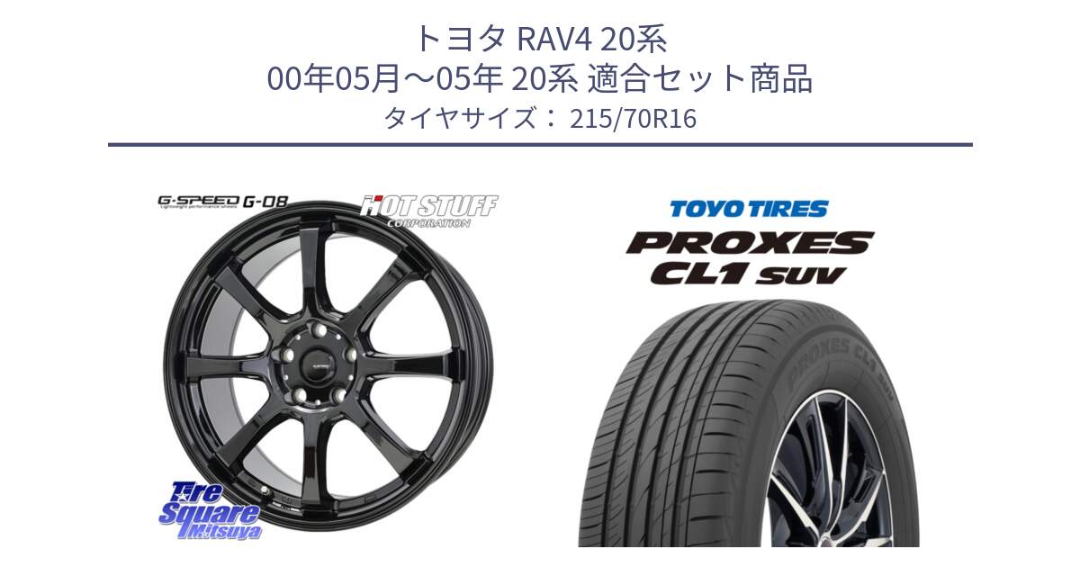 トヨタ RAV4 20系 00年05月～05年 20系 用セット商品です。G-SPEED G-08 ホイール 16インチ と トーヨー プロクセス CL1 SUV PROXES サマータイヤ 215/70R16 の組合せ商品です。