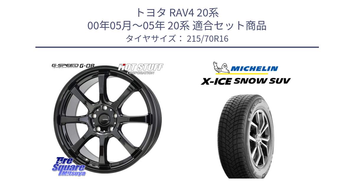 トヨタ RAV4 20系 00年05月～05年 20系 用セット商品です。G-SPEED G-08 ホイール 16インチ と X-ICE SNOW エックスアイススノー SUV XICE SNOW SUV 2024年製 在庫● スタッドレス 正規品 特価● 215/70R16 の組合せ商品です。