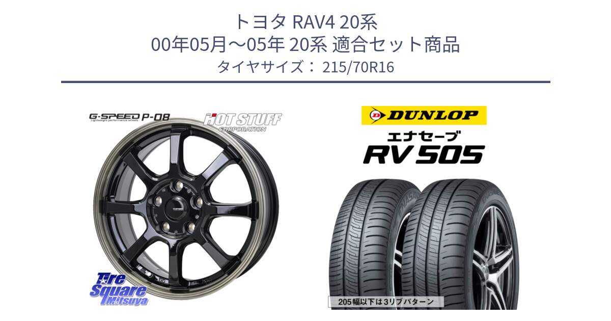 トヨタ RAV4 20系 00年05月～05年 20系 用セット商品です。G-SPEED P-08 ホイール 16インチ と ダンロップ エナセーブ RV 505 ミニバン サマータイヤ 215/70R16 の組合せ商品です。