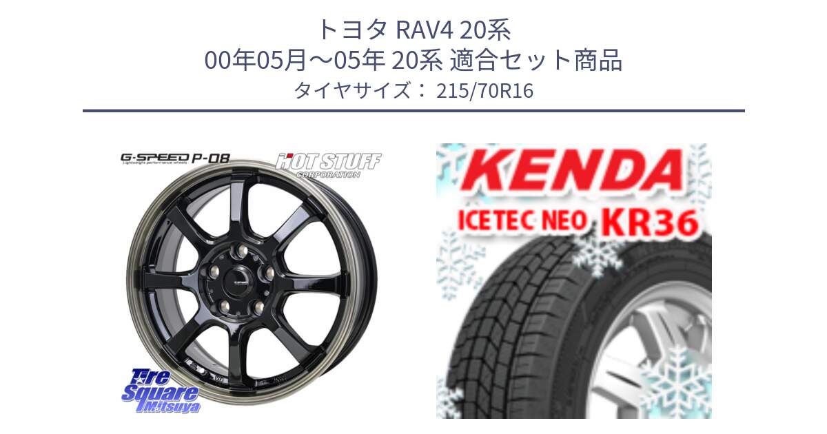 トヨタ RAV4 20系 00年05月～05年 20系 用セット商品です。G-SPEED P-08 ホイール 16インチ と ケンダ KR36 ICETEC NEO アイステックネオ 2024年製 スタッドレスタイヤ 215/70R16 の組合せ商品です。