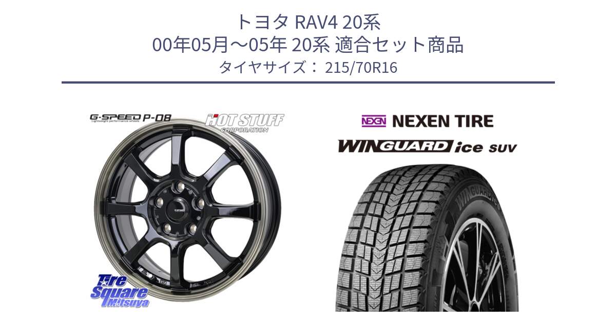 トヨタ RAV4 20系 00年05月～05年 20系 用セット商品です。G-SPEED P-08 ホイール 16インチ と WINGUARD ice suv スタッドレス  2024年製 215/70R16 の組合せ商品です。