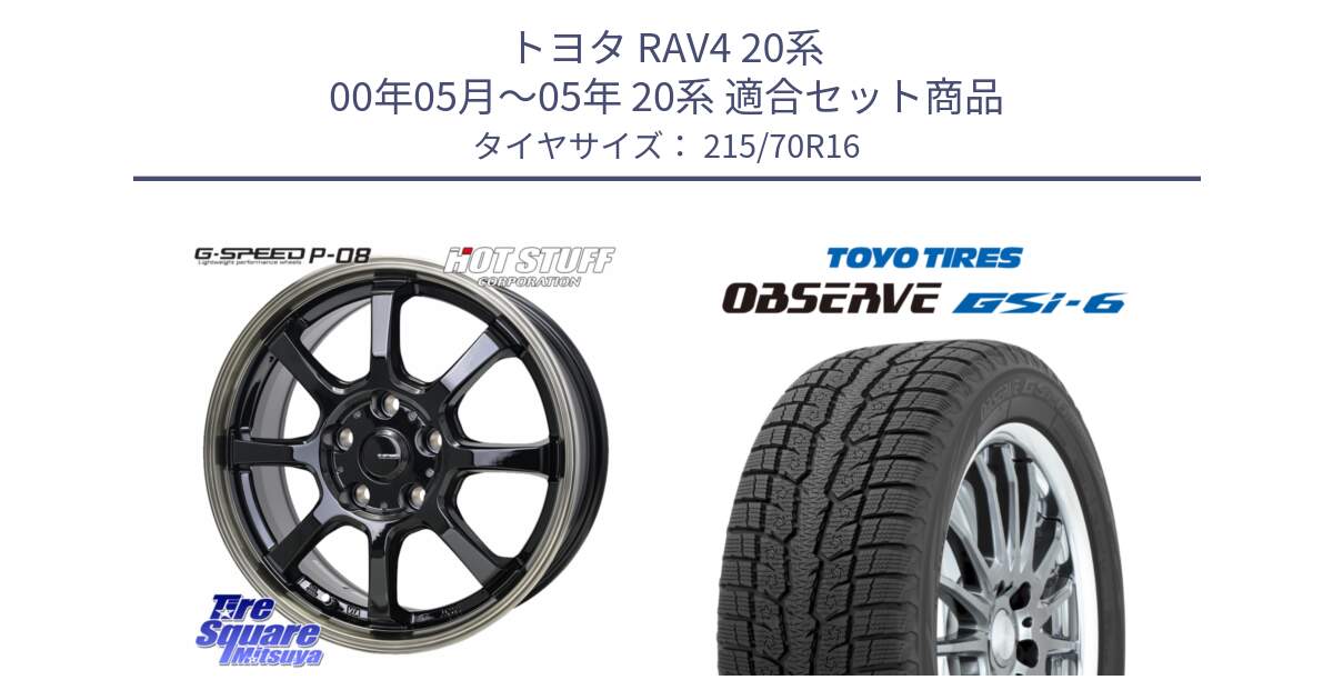 トヨタ RAV4 20系 00年05月～05年 20系 用セット商品です。G-SPEED P-08 ホイール 16インチ と OBSERVE GSi-6 Gsi6 2024年製 スタッドレス 215/70R16 の組合せ商品です。