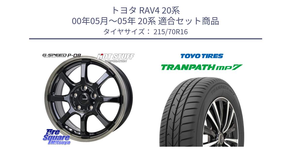 トヨタ RAV4 20系 00年05月～05年 20系 用セット商品です。G-SPEED P-08 ホイール 16インチ と トーヨー トランパス MP7 ミニバン TRANPATH サマータイヤ 215/70R16 の組合せ商品です。